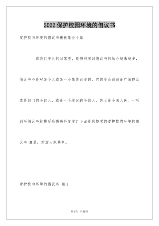 2024保护校园环境的倡议书_6