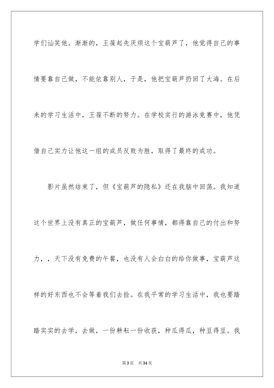 2024《宝葫芦的秘密》观后感_44_第3页