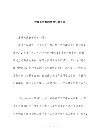 金融案防警示教育心得5篇