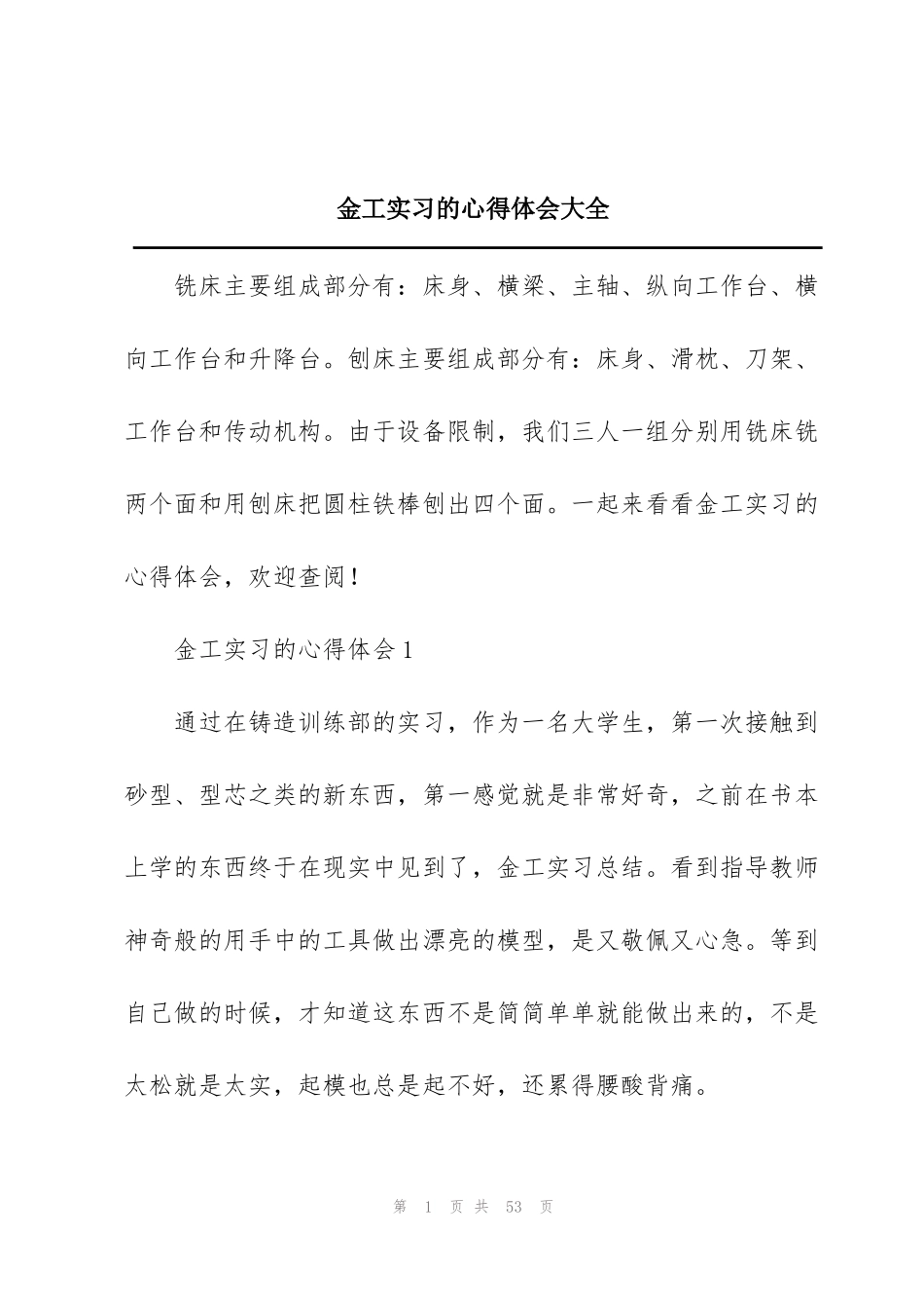 金工实习的心得体会大全_第1页