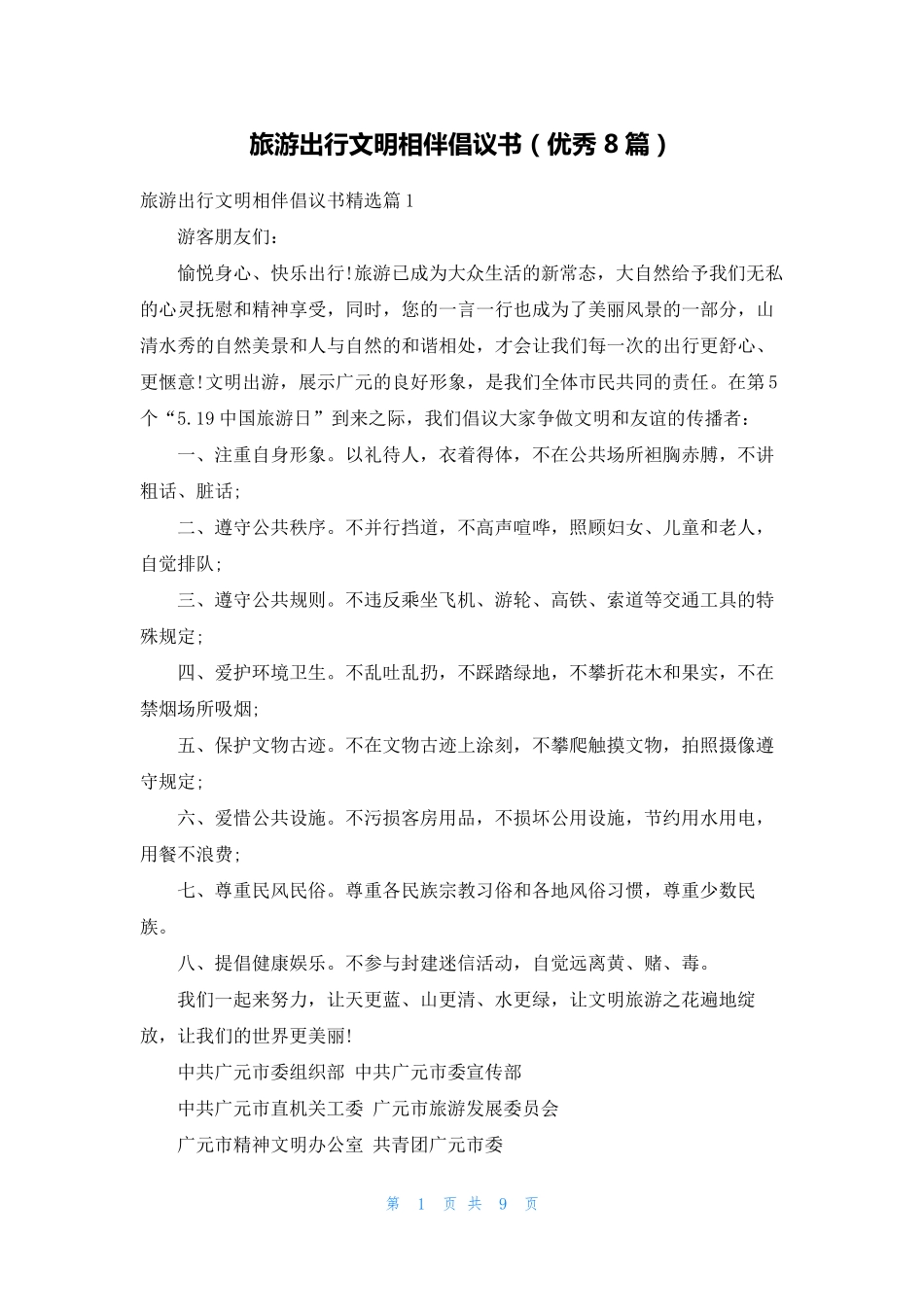 旅游出行文明相伴倡议书(优秀8篇) _第1页