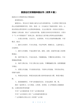 旅游出行文明相伴倡议书(优秀8篇) 
