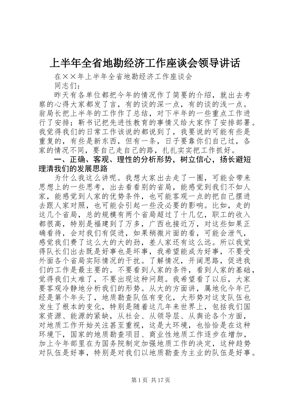 上半年全省地勘经济工作座谈会领导讲话_第1页