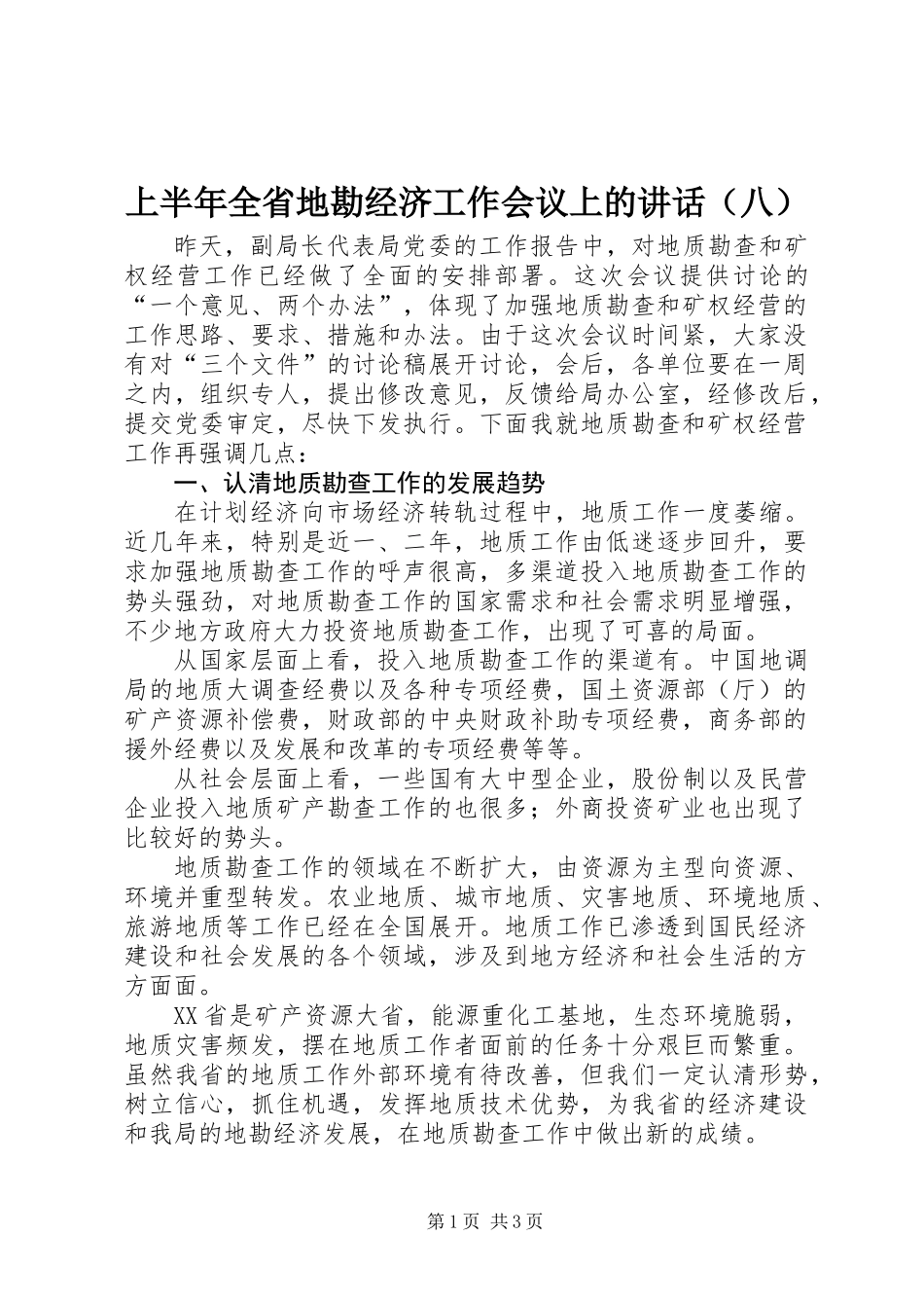 上半年全省地勘经济工作会议上的讲话（八）_第1页
