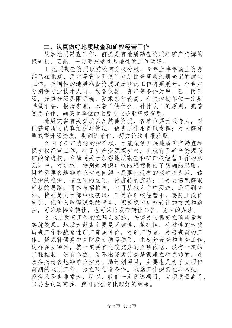 上半年全省地勘经济工作会议上的讲话（八）_第2页