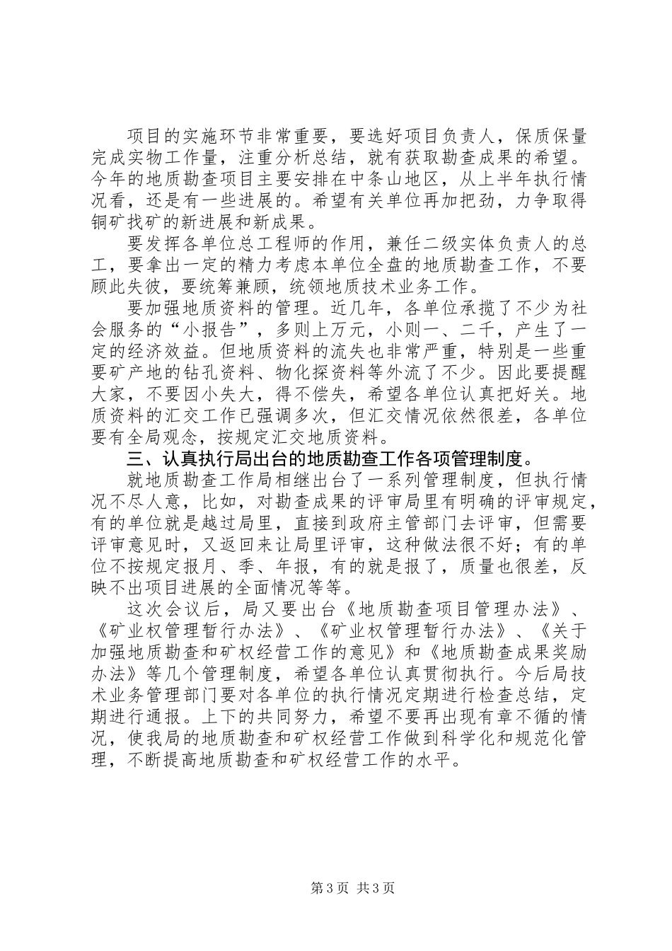 上半年全省地勘经济工作会议上的讲话（八）_第3页