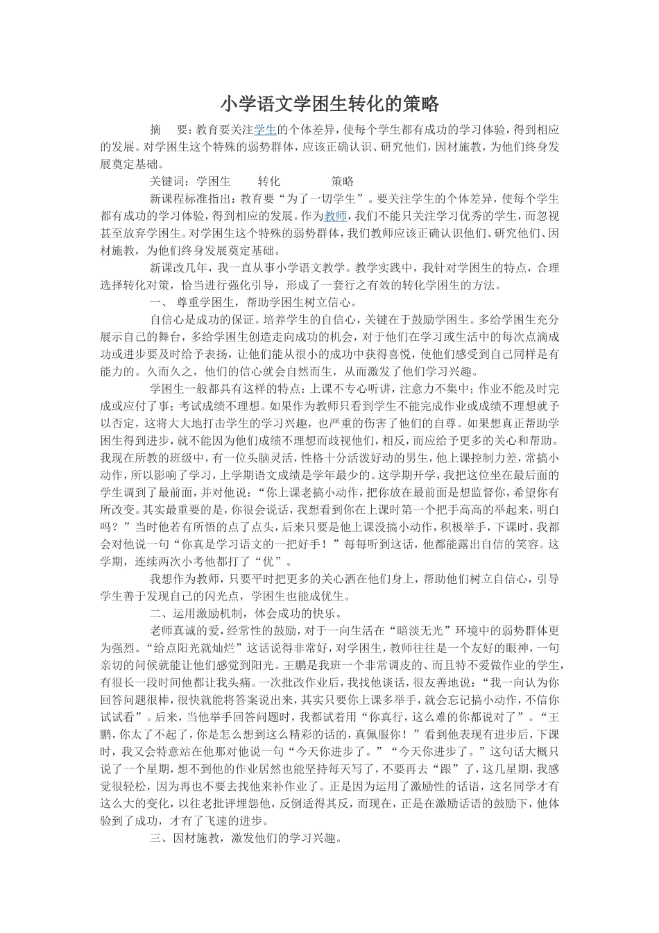 如何在小学语文教学中转化学困生专题报告_第1页