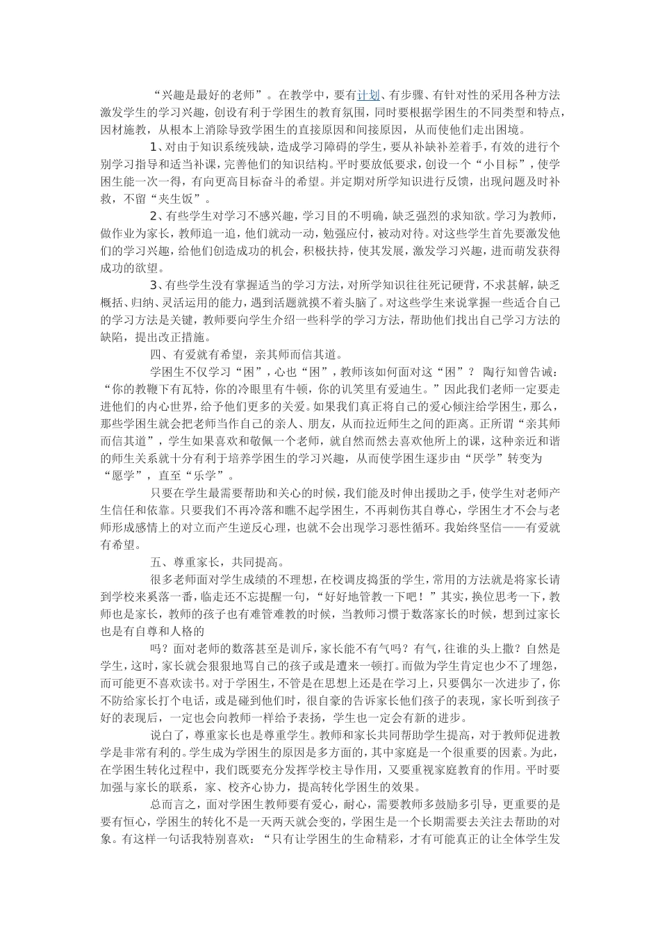 如何在小学语文教学中转化学困生专题报告_第2页