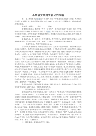 如何在小学语文教学中转化学困生专题报告