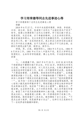 学习郑荣德等同志先进事迹心得_1 