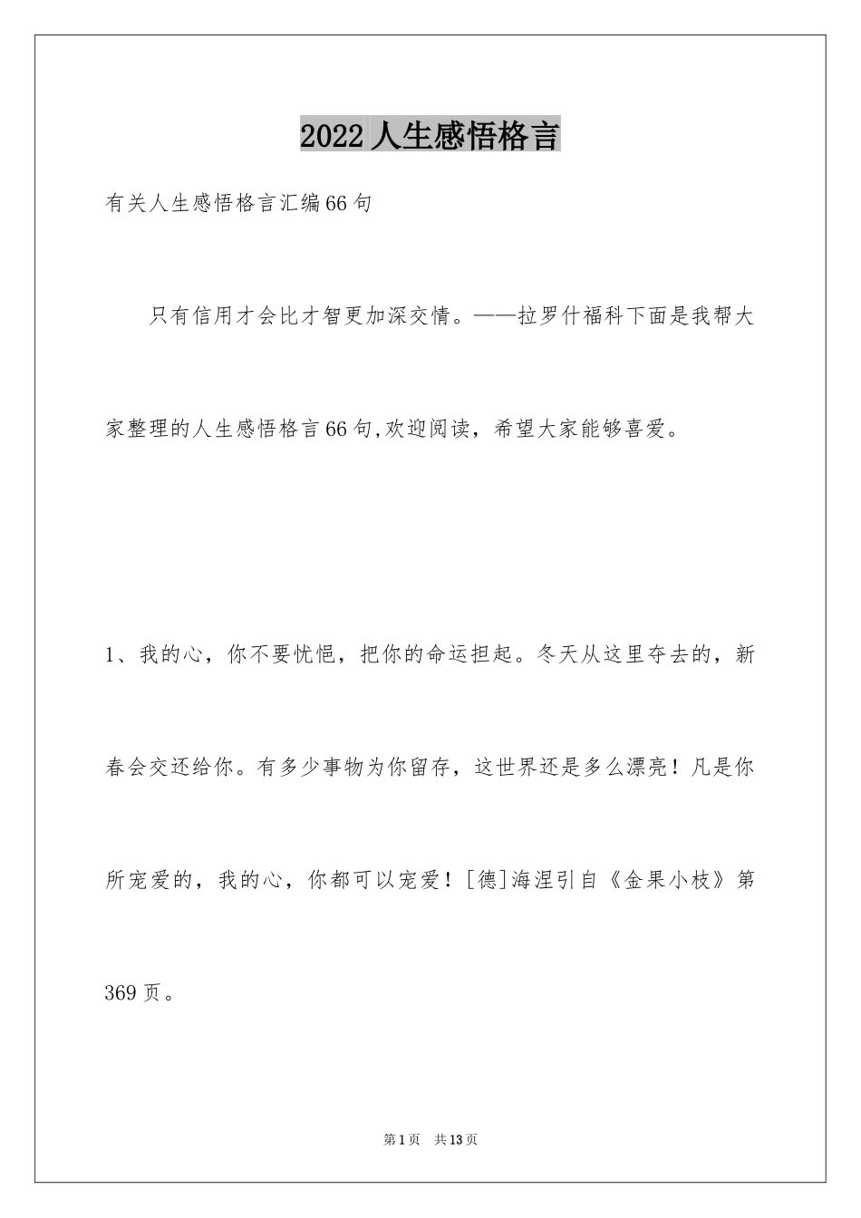 2024人生感悟格言_12_第1页