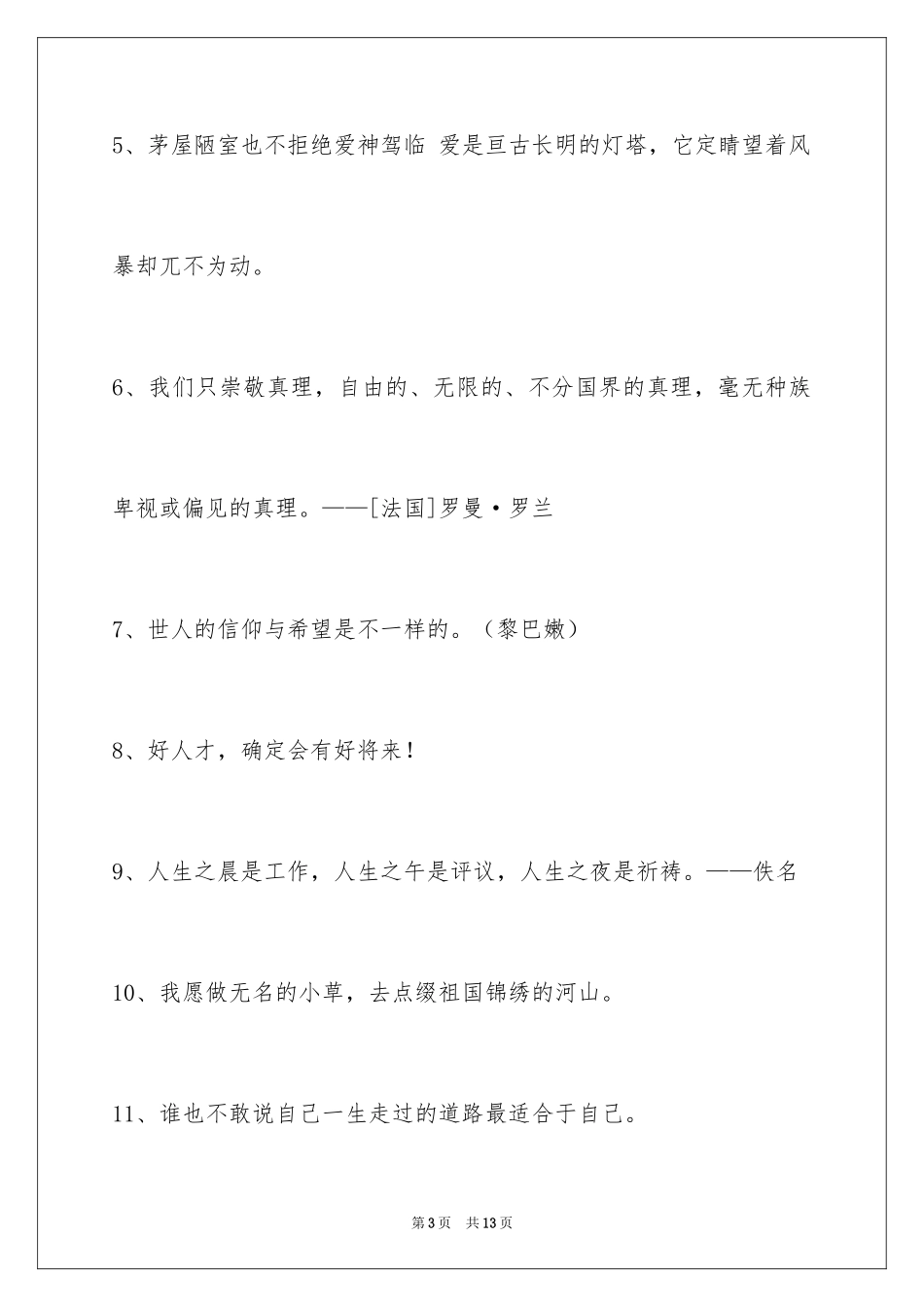 2024人生感悟格言_12_第3页