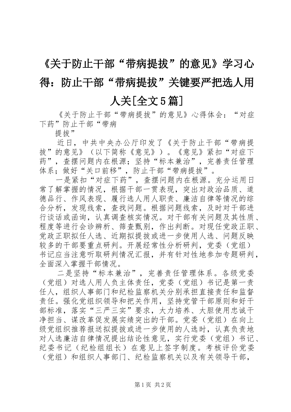 《关于防止干部“带病提拔”的意见》学习心得：防止干部“带病提拔”关键要严把选人用人关[全文5篇] _第1页
