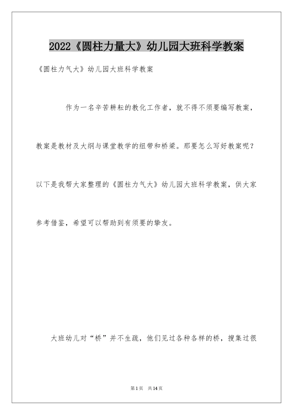 2024《圆柱力量大》幼儿园大班科学教案_第1页