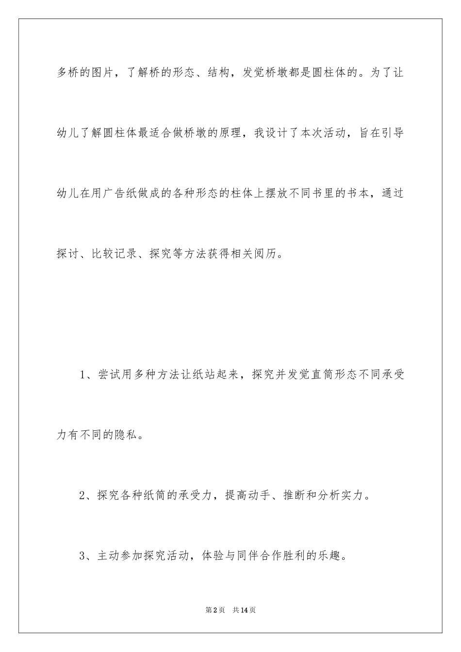 2024《圆柱力量大》幼儿园大班科学教案_第2页