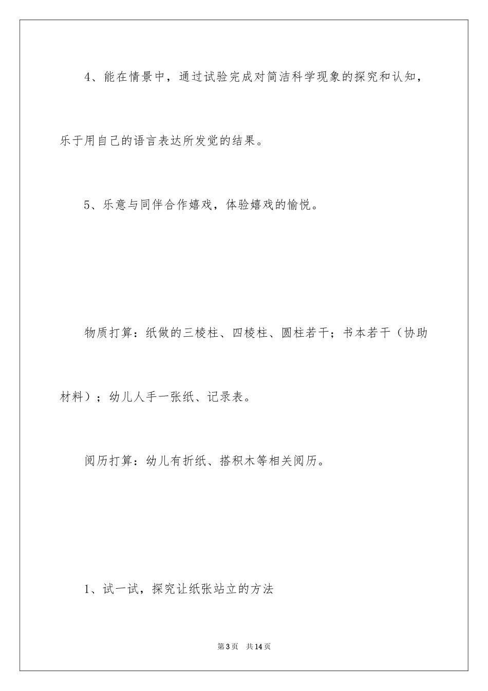 2024《圆柱力量大》幼儿园大班科学教案_第3页