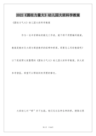 2024《圆柱力量大》幼儿园大班科学教案