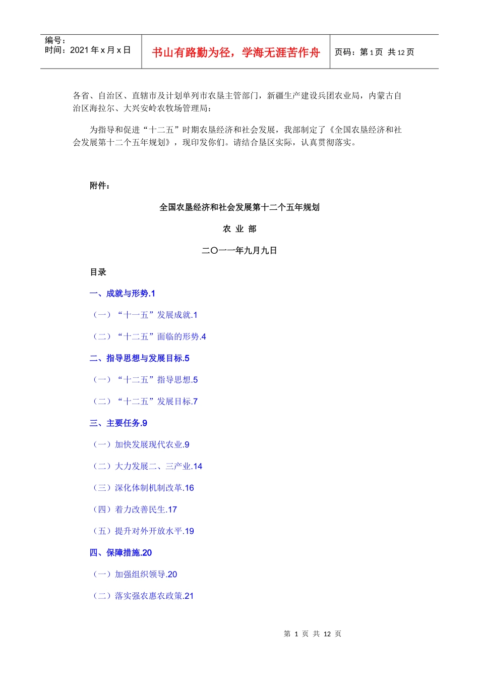 《全国农垦经济和社会发展第十二个五年规划》_第1页