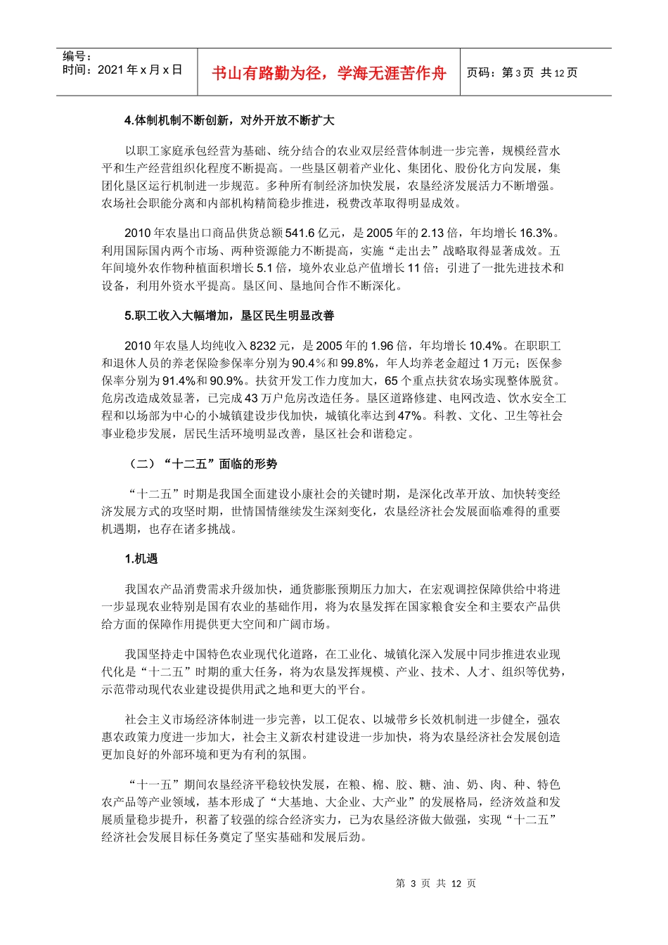 《全国农垦经济和社会发展第十二个五年规划》_第3页