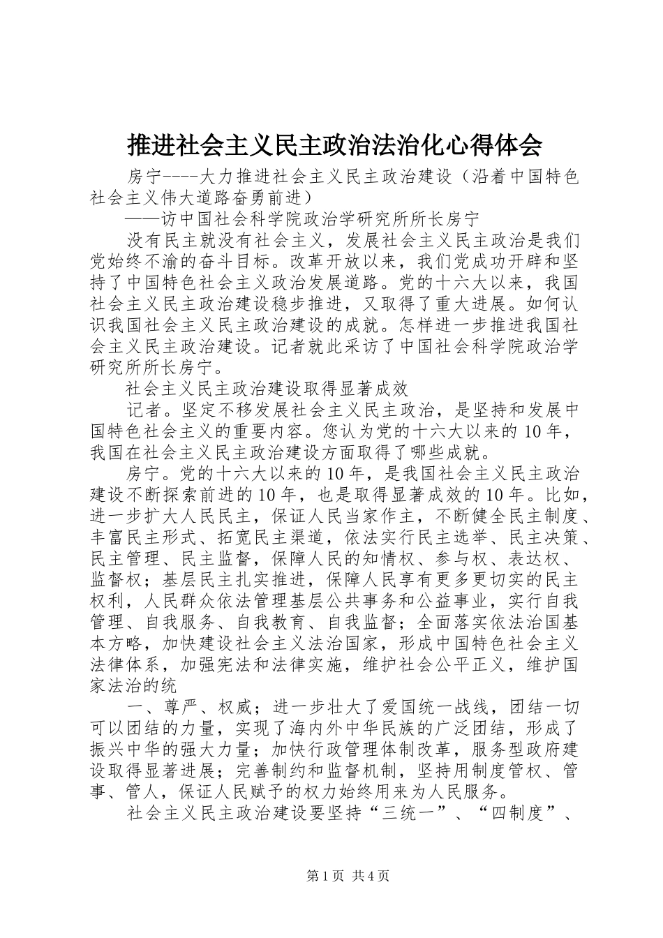 推进社会主义民主政治法治化心得体会 _第1页