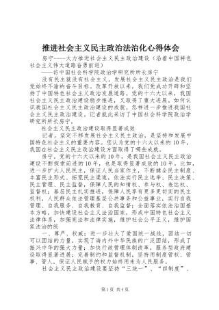 推进社会主义民主政治法治化心得体会 