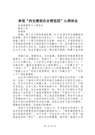 参观“西安楼观农业博览园”心得体会 