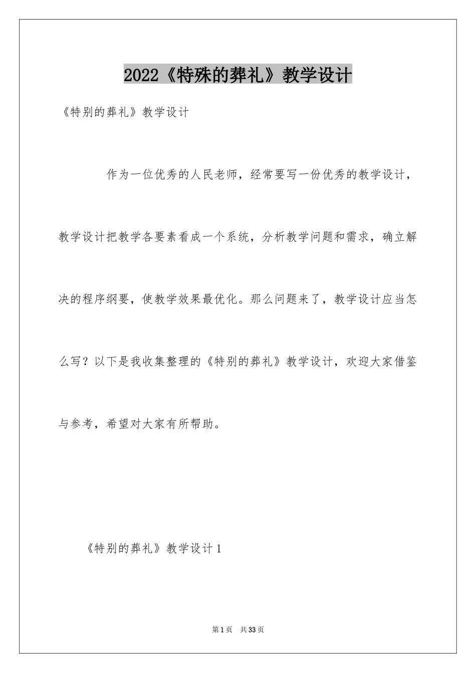 2024《特殊的葬礼》教学设计_2_第1页