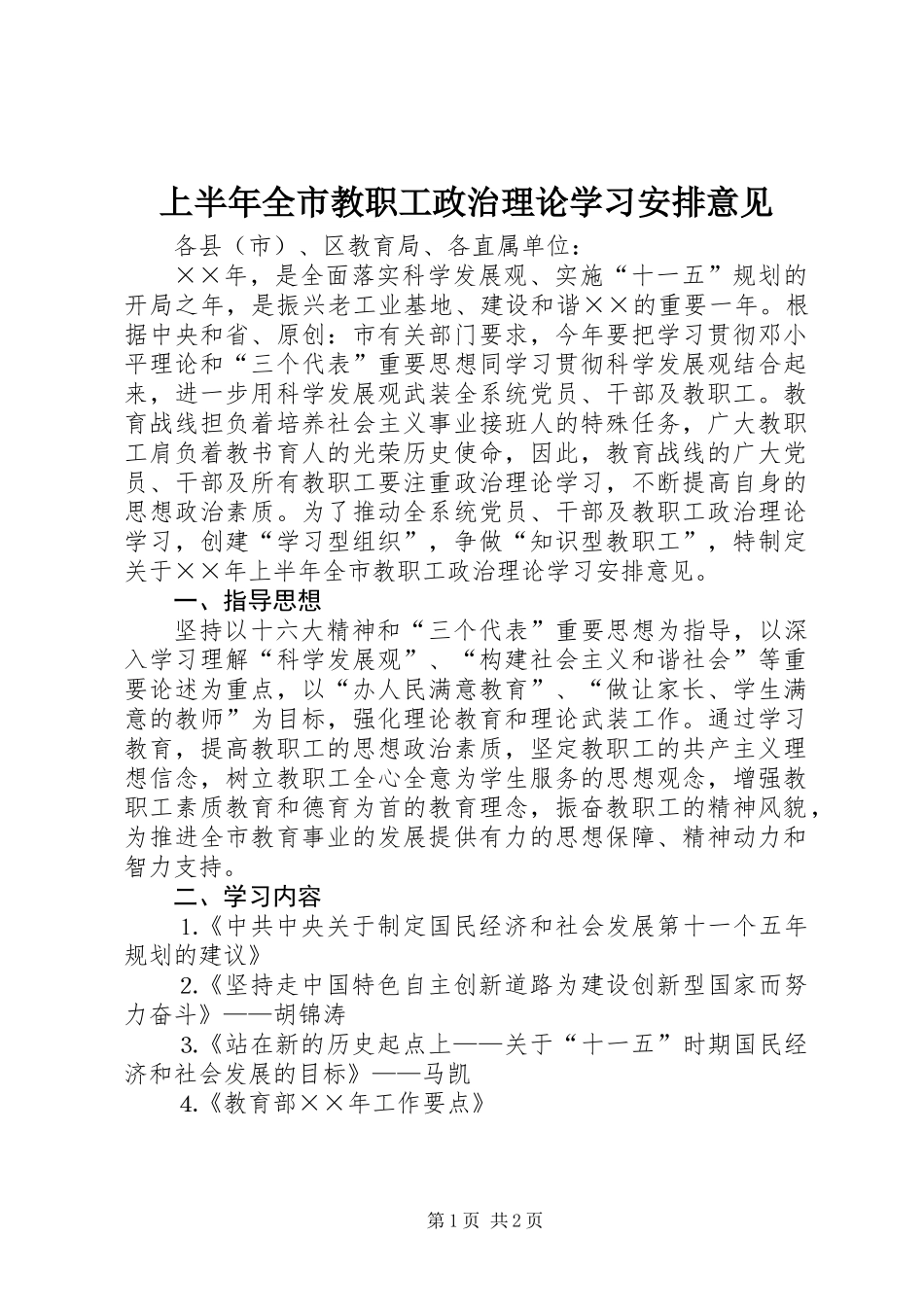 上半年全市教职工政治理论学习安排意见_第1页