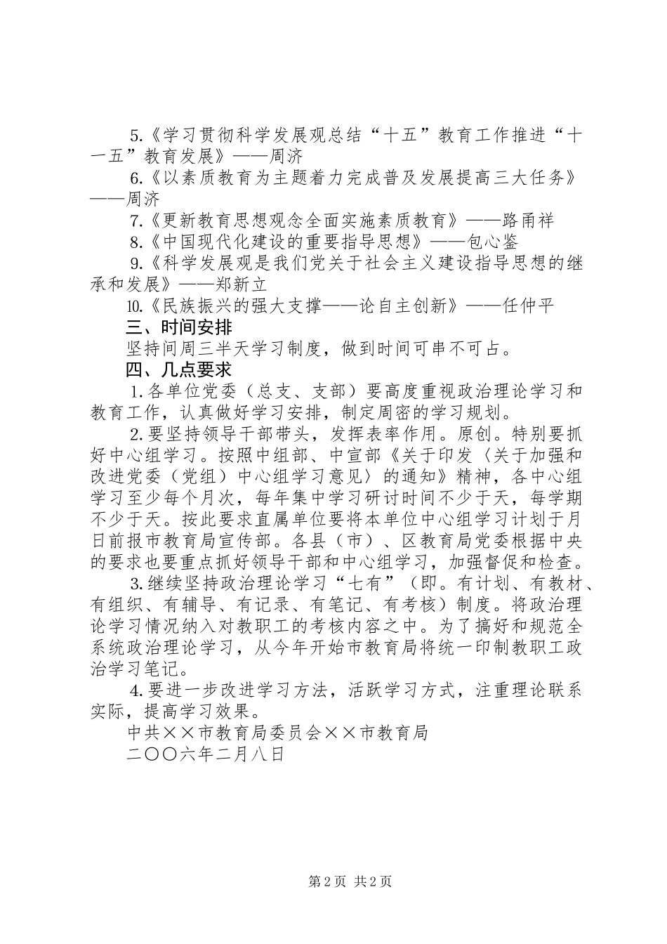 上半年全市教职工政治理论学习安排意见_第2页