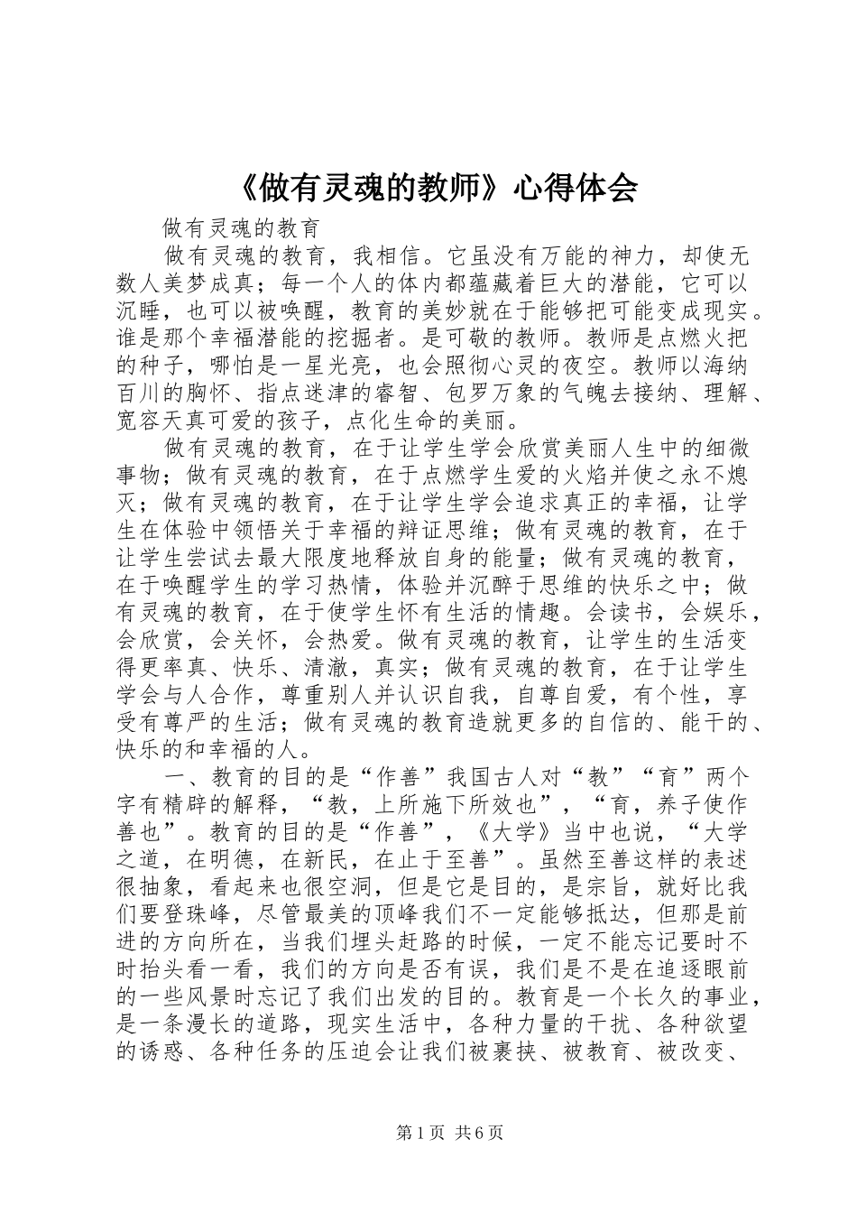 《做有灵魂的教师》心得体会 _第1页