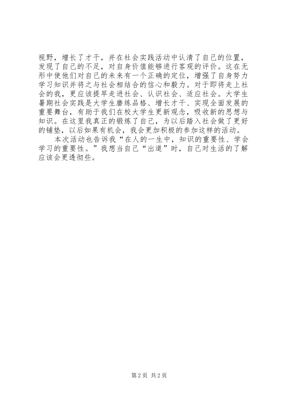 “五新”活动调研心得 _第2页