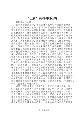 “五新”活动调研心得 