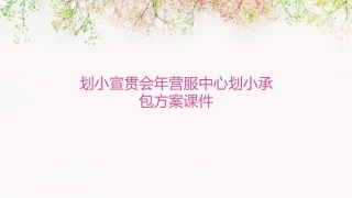 划小宣贯会年营服中心划小承包方案课件