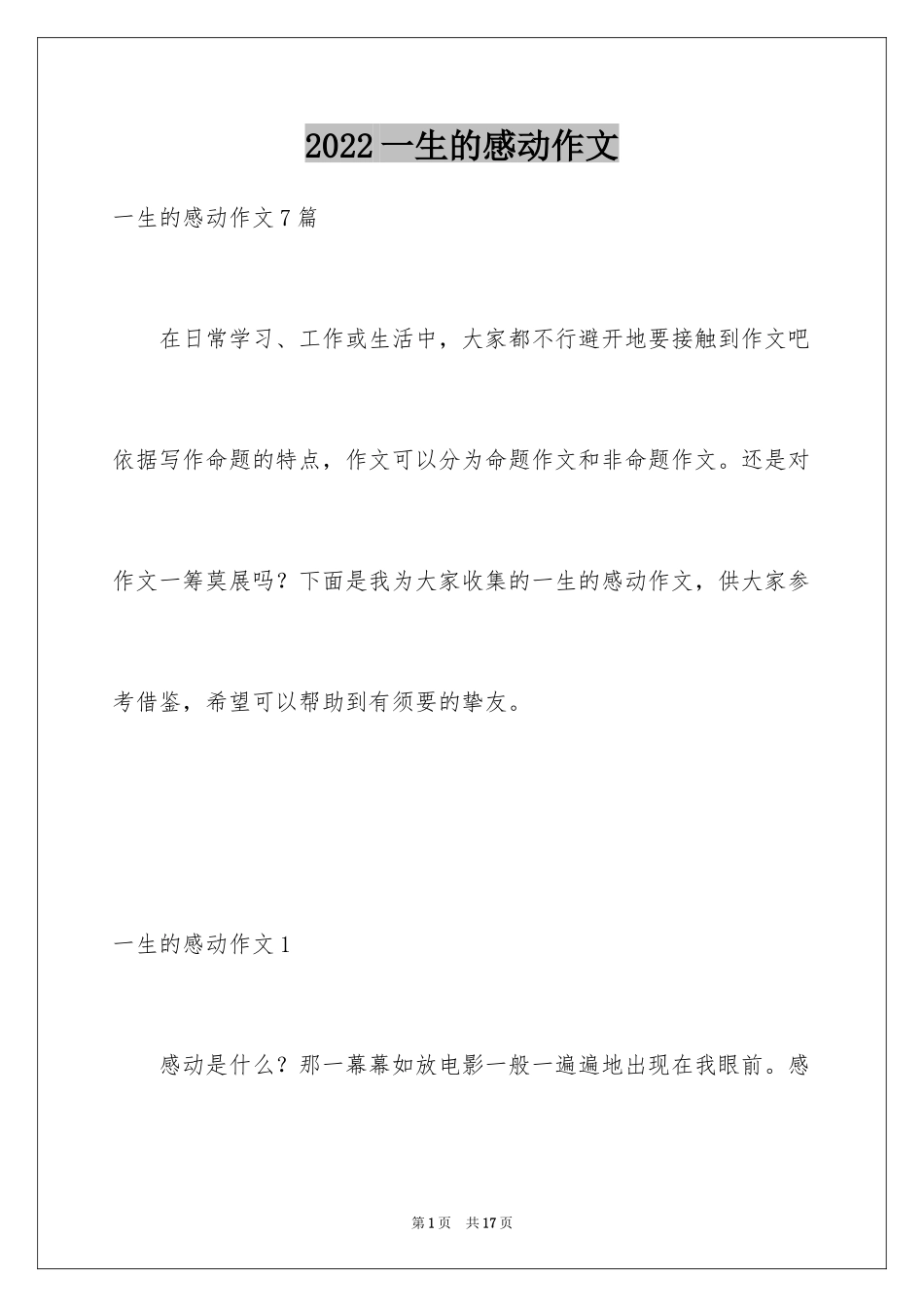2024一生的感动作文_第1页