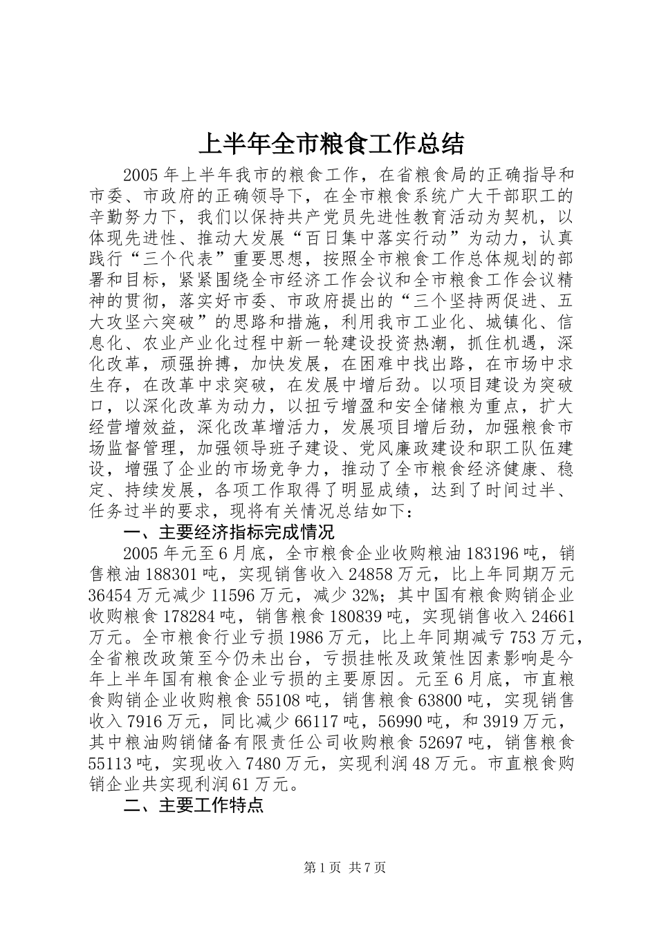 上半年全市粮食工作总结_第1页