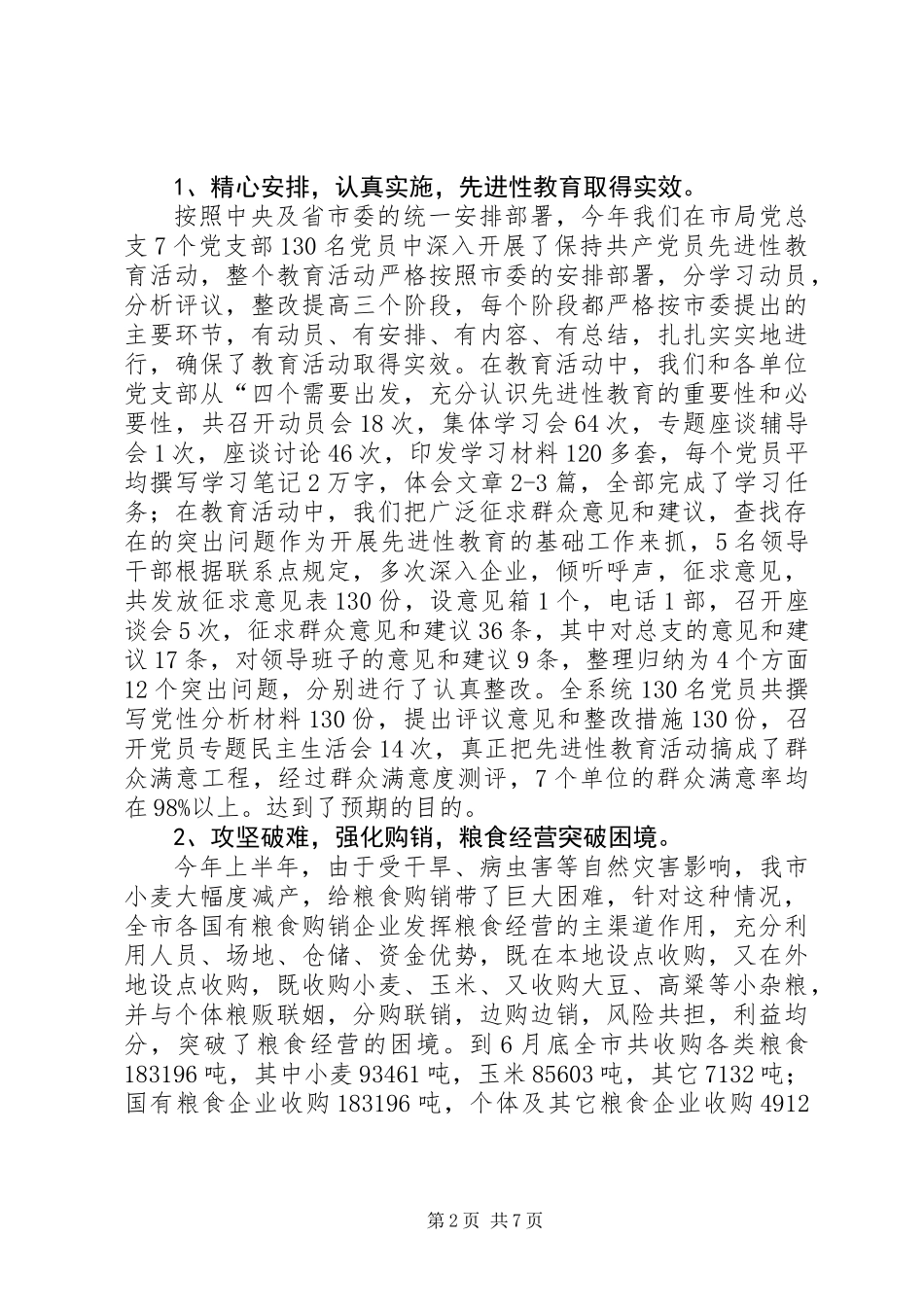 上半年全市粮食工作总结_第2页