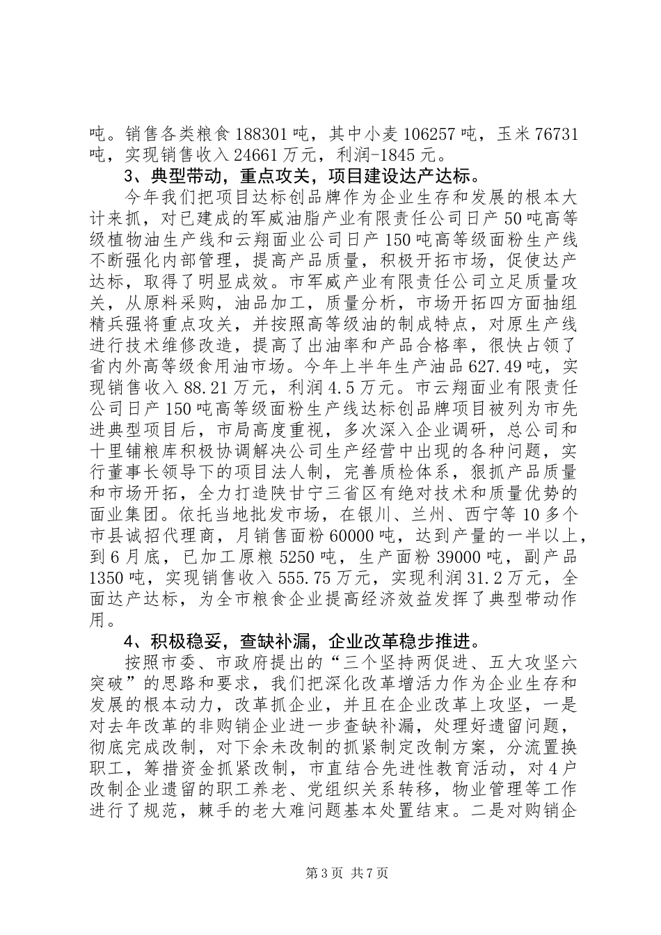 上半年全市粮食工作总结_第3页