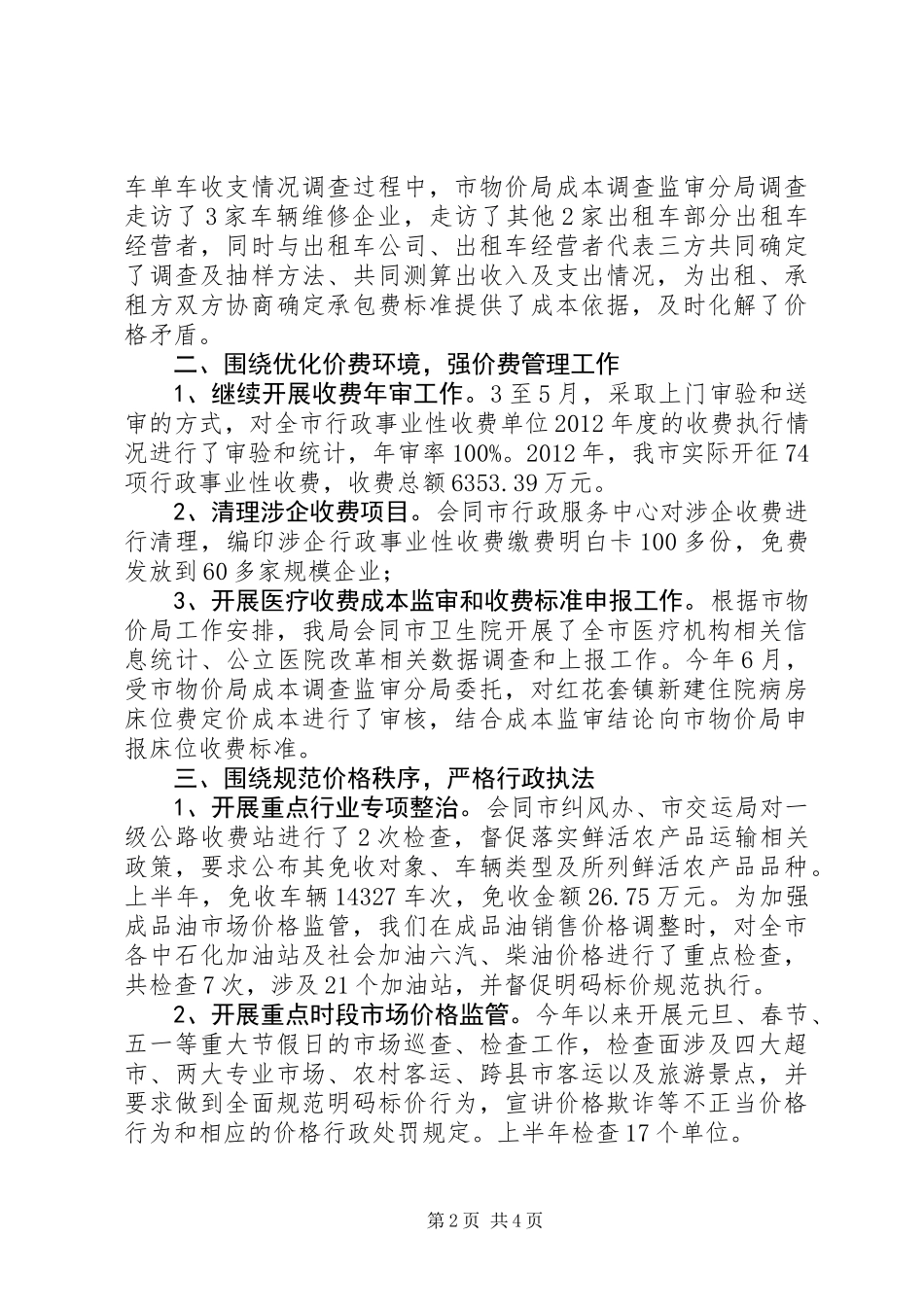 上半年全市物价工作总结_第2页