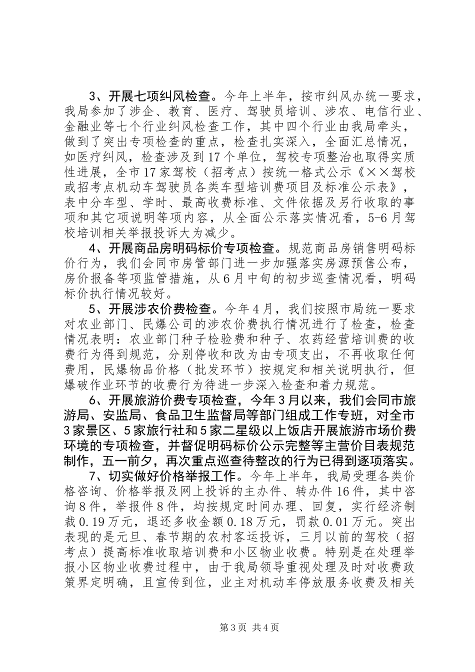 上半年全市物价工作总结_第3页