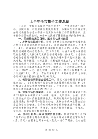 上半年全市物价工作总结