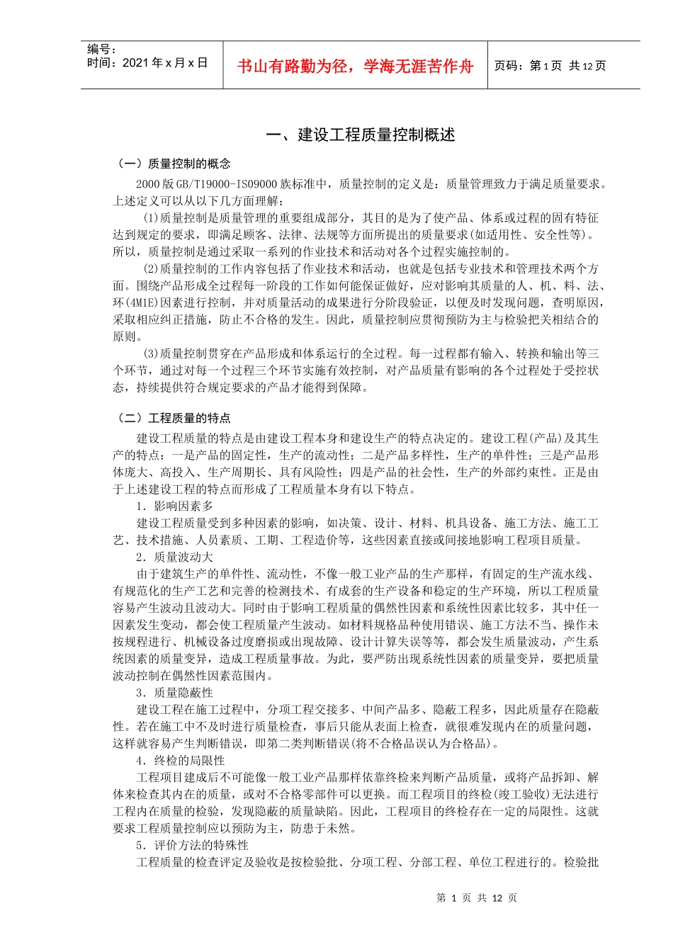 (建设工程质量控制)_第1页