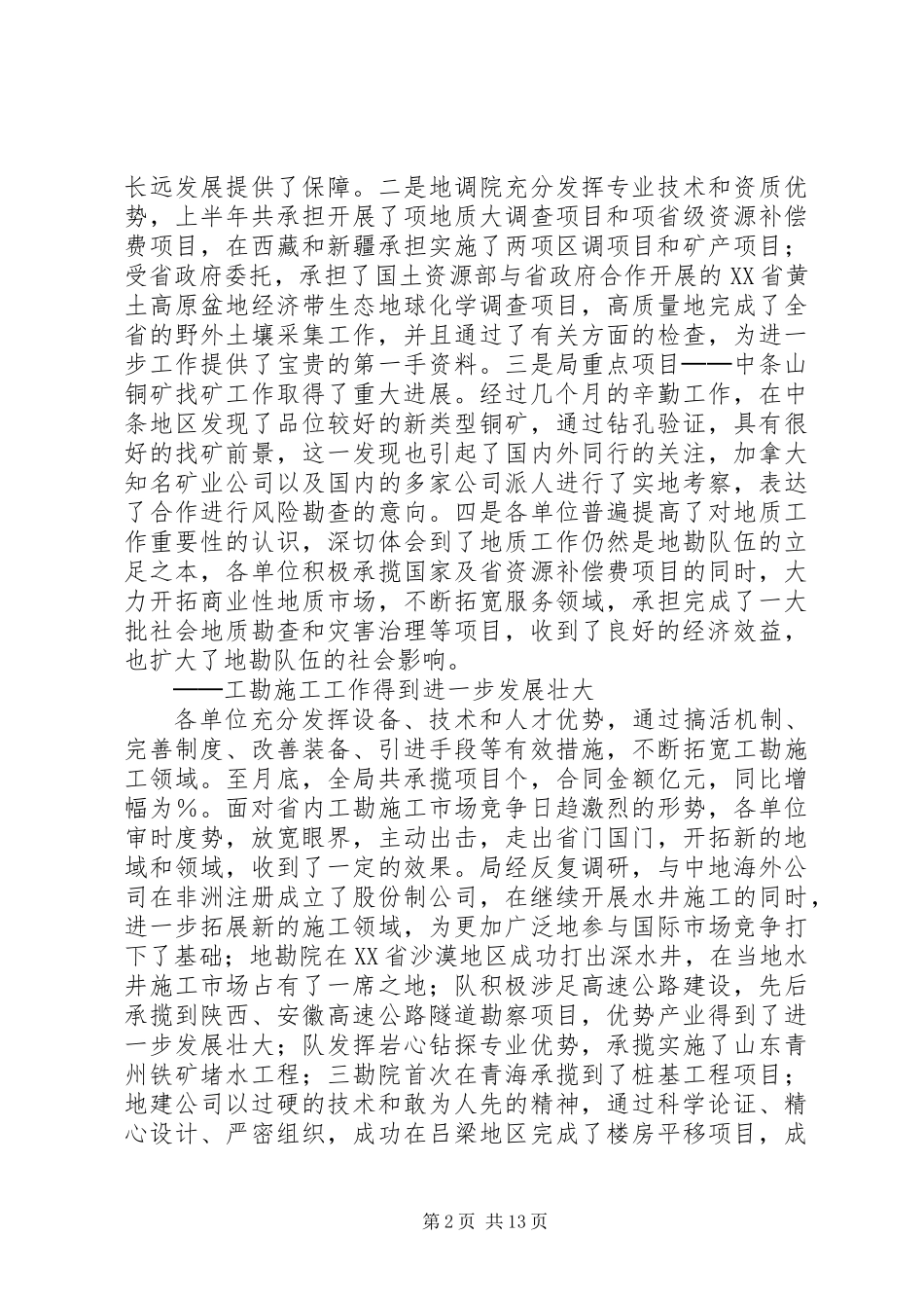 上半年全省地勘经济工作会议上的讲话（七）_第2页
