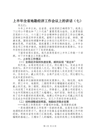 上半年全省地勘经济工作会议上的讲话（七）