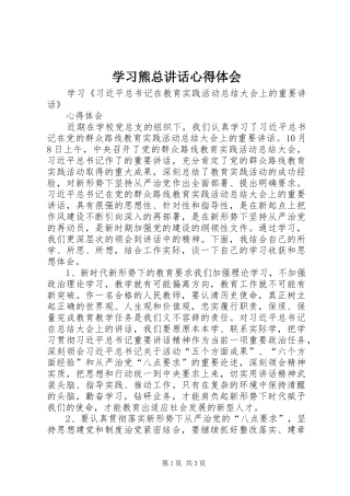 学习熊总讲话心得体会 