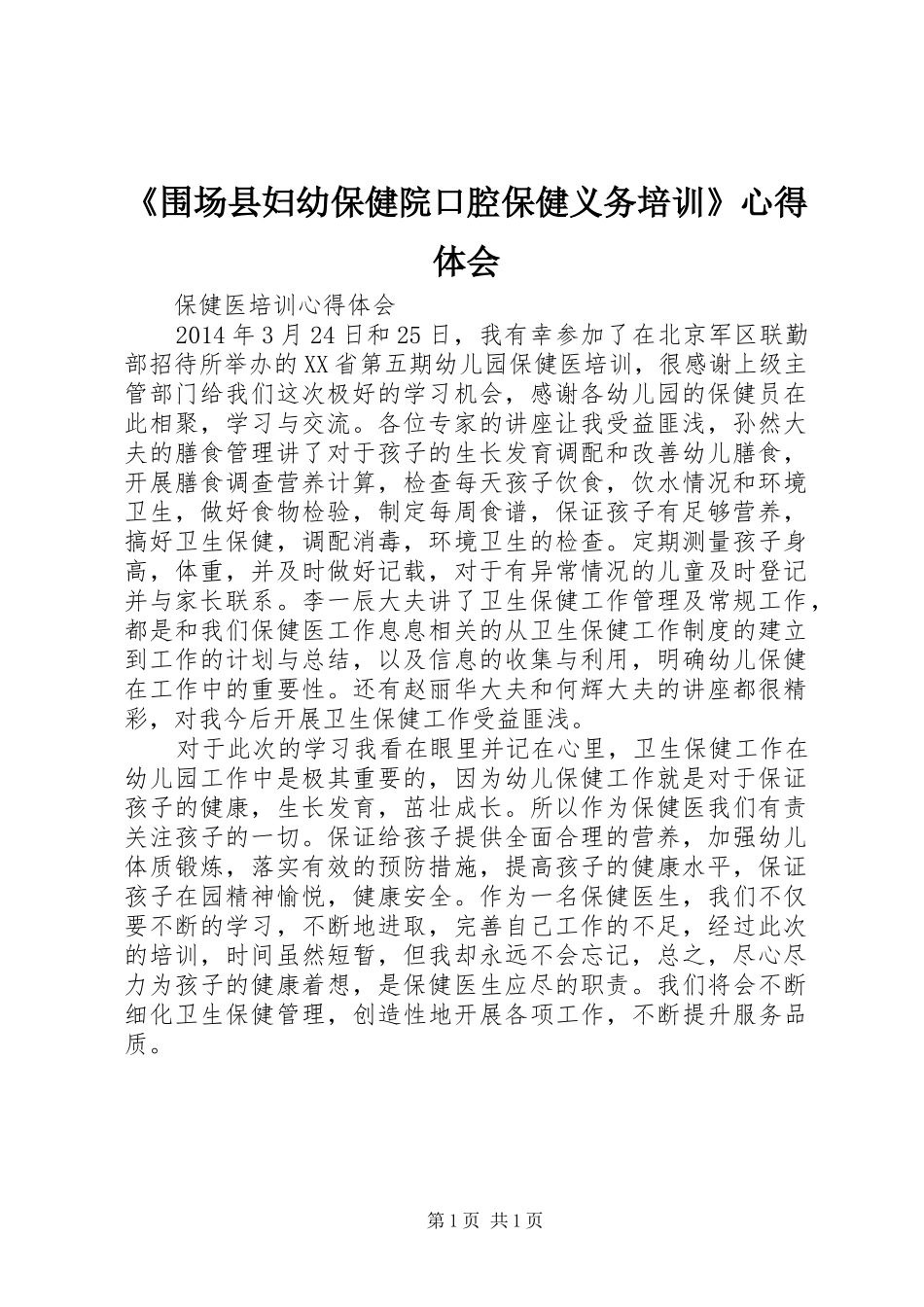 《围场县妇幼保健院口腔保健义务培训》心得体会 _第1页