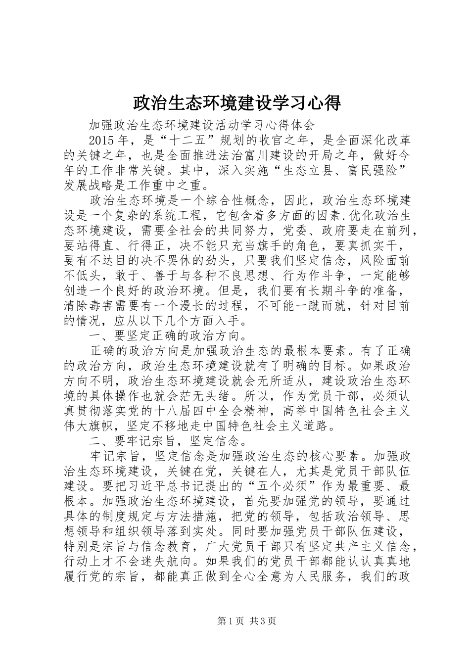 政治生态环境建设学习心得 _第1页