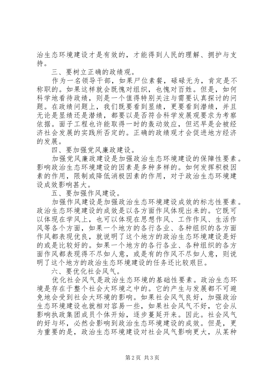 政治生态环境建设学习心得 _第2页