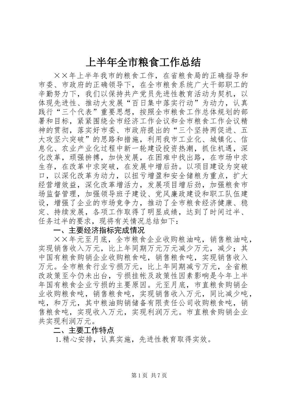 上半年全市粮食工作总结 (2)_第1页