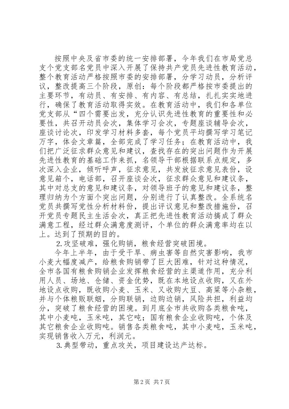 上半年全市粮食工作总结 (2)_第2页