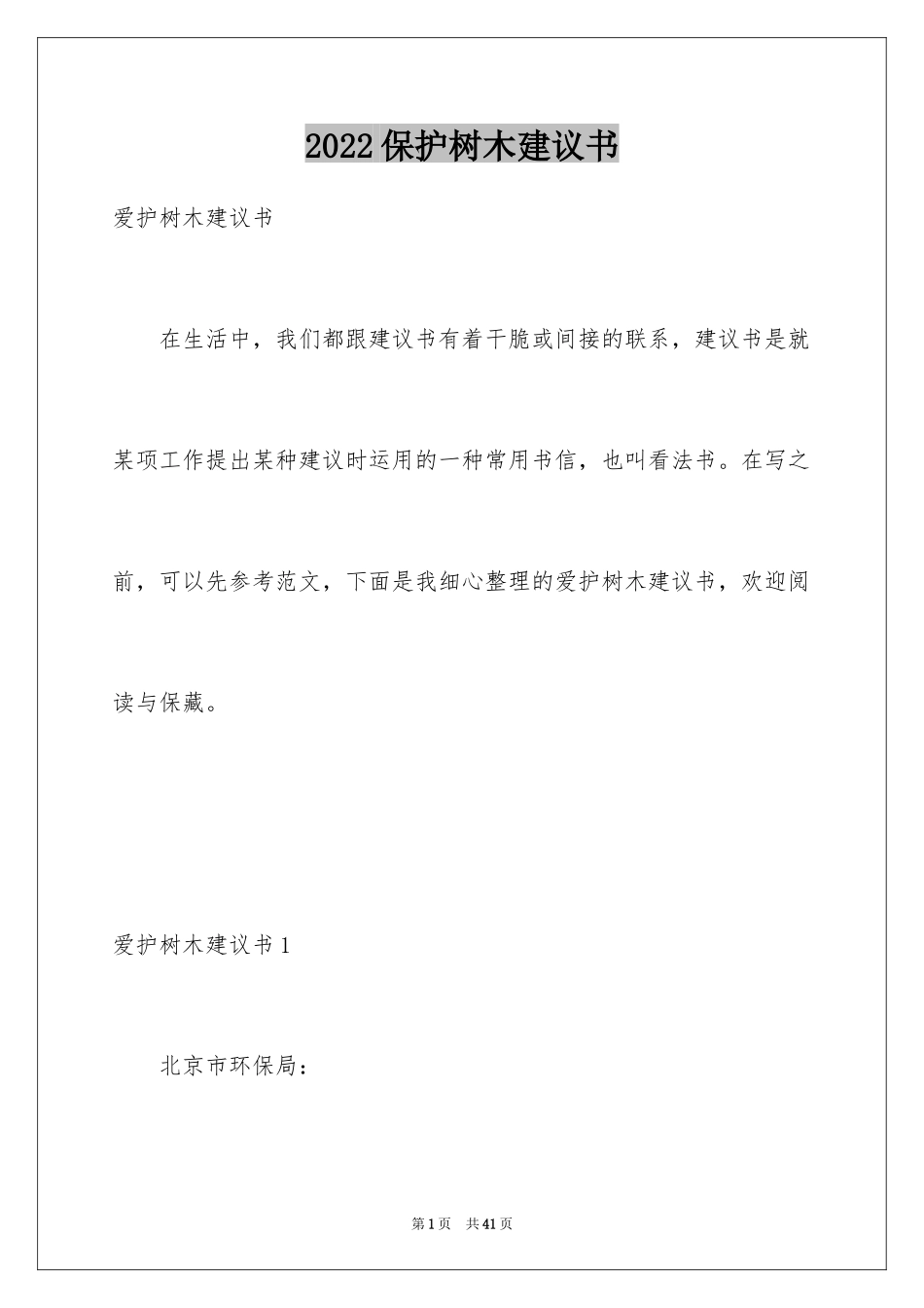 2024保护树木建议书_3_第1页